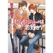 レイトショーはお好き？（徳間書店） [電子書籍]