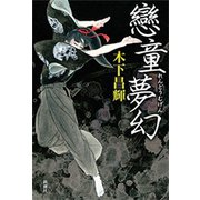戀童夢幻（新潮社） [電子書籍]