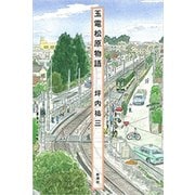 玉電松原物語（新潮社） [電子書籍]