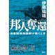 邦人奪還―自衛隊特殊部隊が動くとき― 無料お試し版（新潮社） [電子書籍]