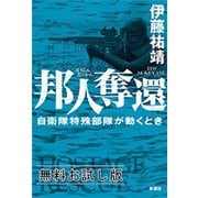 邦人奪還―自衛隊特殊部隊が動くとき― 無料お試し版（新潮社） [電子書籍]