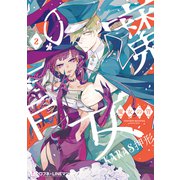 魔女の胃 2（リブレ） [電子書籍]