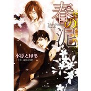 春の泥（徳間書店） [電子書籍]