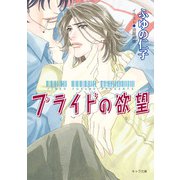 プライドの欲望（徳間書店） [電子書籍]