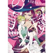 魔女の胃 1（リブレ） [電子書籍]