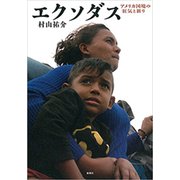 エクソダス―アメリカ国境の狂気と祈り―（新潮社） [電子書籍]