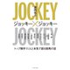 ジョッキー×ジョッキー トップ騎手11人と本気で語る競馬の話（イースト･プレス） [電子書籍]