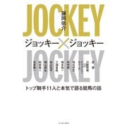 ジョッキー×ジョッキー トップ騎手11人と本気で語る競馬の話（イースト･プレス） [電子書籍]