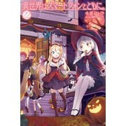 異世界はスマートフォンとともに。 22（ホビージャパン） [電子書籍]
