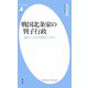 戦国北条家の判子行政（平凡社） [電子書籍]