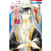コレットは死ぬことにした（17）（白泉社） [電子書籍]