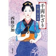 千両かざり―女細工師お凜―（新潮文庫）（新潮社） [電子書籍]