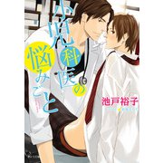 小児科医の悩みごと（徳間書店） [電子書籍]
