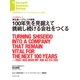 100年先を見据えて挑戦し続ける会社をつくる（インタビュー）（ダイヤモンド社） [電子書籍]