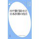 コロナ禍で暴かれた日本医療の盲点（平凡社） [電子書籍]