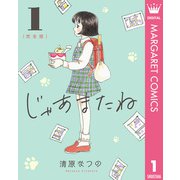 じゃあまたね 完全版 1（集英社） [電子書籍]