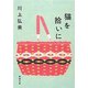 猫を拾いに（新潮文庫）（新潮社） [電子書籍]