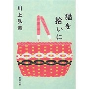 猫を拾いに（新潮文庫）（新潮社） [電子書籍]