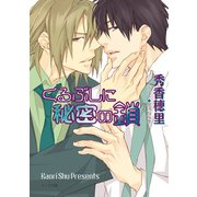 くるぶしに秘密の鎖 くちびるに銀の弾丸2（徳間書店） [電子書籍]