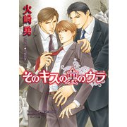 そのキスの裏のウラ（徳間書店） [電子書籍]
