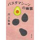 パスタマシーンの幽霊（新潮文庫）（新潮社） [電子書籍]
