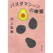 パスタマシーンの幽霊（新潮文庫）（新潮社） [電子書籍]