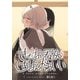 きたない君がいちばんかわいい 連載版（14）（一迅社） [電子書籍]