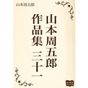 山本周五郎 作品集 三十一（オリオンブックス） [電子書籍]