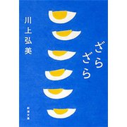 ざらざら（新潮文庫）（新潮社） [電子書籍]