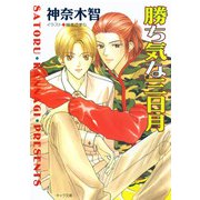 勝ち気な三日月（徳間書店） [電子書籍]