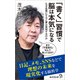 「書く」習慣で脳は本気になる（廣済堂出版） [電子書籍]