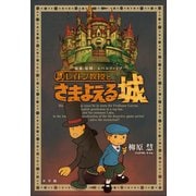 レイトン教授とさまよえる城（小学館） [電子書籍]