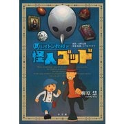 レイトン教授と怪人ゴッド（小学館） [電子書籍]