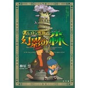 レイトン教授と幻影の森（小学館） [電子書籍]