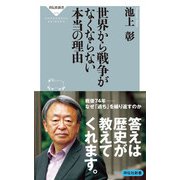 世界から戦争がなくならない本当の理由（祥伝社） [電子書籍]