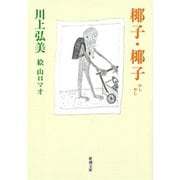 椰子・椰子（新潮文庫）（新潮社） [電子書籍]
