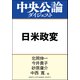 日米政変 菅政権発足、迫る大統領選（中央公論新社） [電子書籍]