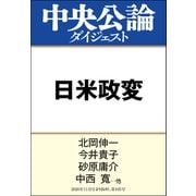 日米政変 菅政権発足、迫る大統領選（中央公論新社） [電子書籍]