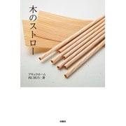 木のストロー（扶桑社） [電子書籍]