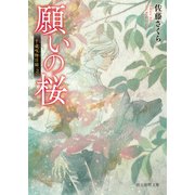 願いの桜（東京創元社） [電子書籍]