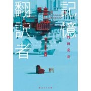 記憶翻訳者 いつか光になる（東京創元社） [電子書籍]