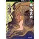 黒い予言者（東京創元社） [電子書籍]