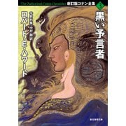 黒い予言者（東京創元社） [電子書籍]