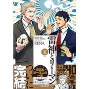 雷神とリーマン五【電子限定かきおろしマンガ付】（リブレ） [電子書籍]