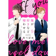 俺が好きなど嗤わせる 9（大洋図書） [電子書籍]
