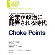 企業が政治に翻弄される時代（ダイヤモンド社） [電子書籍]