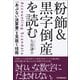 粉飾＆黒字倒産を読む（日本実業出版社） [電子書籍]
