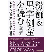 粉飾＆黒字倒産を読む（日本実業出版社） [電子書籍]