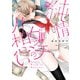 純情ビッチの片想い 男の娘デリバリーの目隠しプレイ【電子単行本版限定カバー＆電子書店特典付】（秋水社ORIGINAL） [電子書籍]