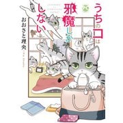 うちのコは邪魔しかしない（秋水社ORIGINAL） [電子書籍]